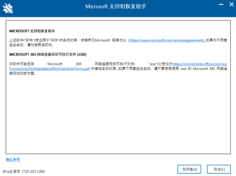 Microsoft 支持和恢复助手