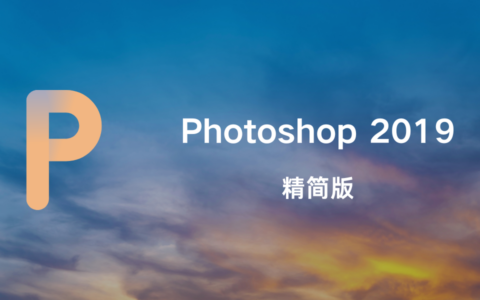 Adobe Photoshop 2019 精简版