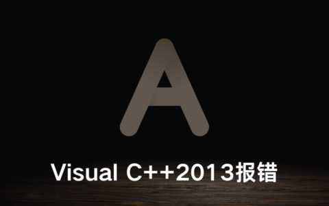 警告！由于错误1603，Microsoft Visual C++2013（x64）运行时安装失败。