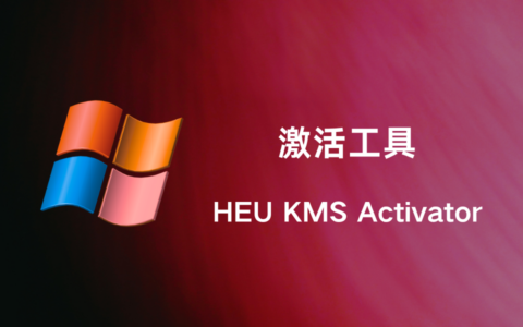 HEU KMS Activator - Windows/Office免费激活工具