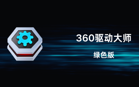 360驱动大师绿色版