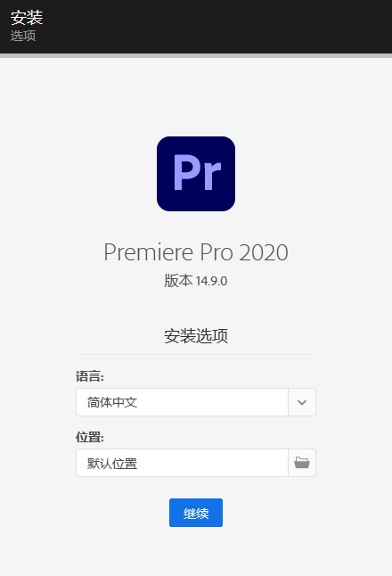 Adobe Premiere Pro 2020 下载和安装教程