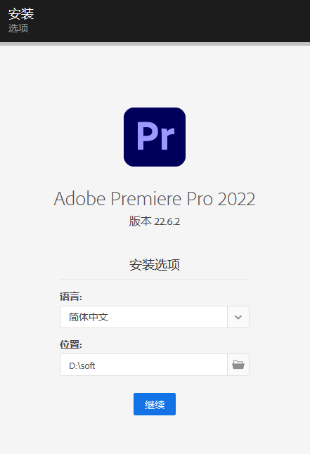 Adobe Premiere Pro 2022 下载和安装教程