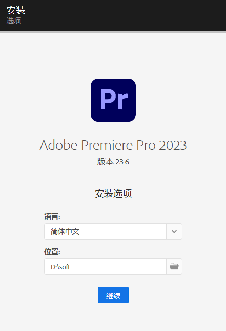 Adobe Premiere Pro 2023 下载和安装教程