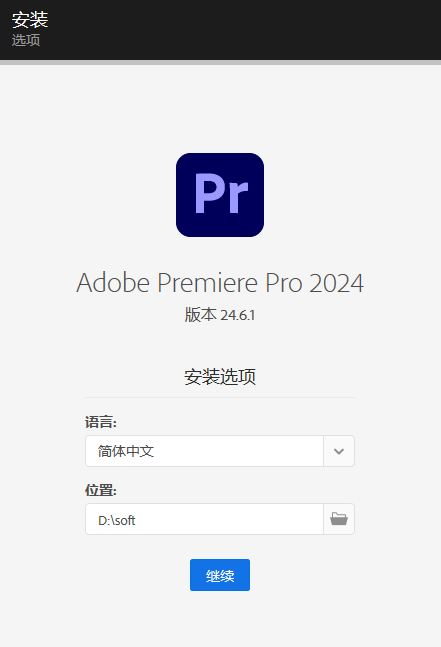 Adobe Premiere Pro 2024 下载和安装教程